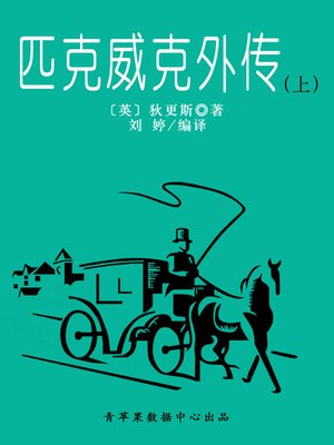 cover image of 匹克威克外传